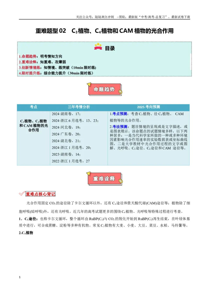《重难题型02C3植物、C4植物和CAM植物的光合作用（教师版）_06-生物-高考总复习_专项复习_2025年_2025年高考生物重难点讲义专练（新高考通用）》第1页预览