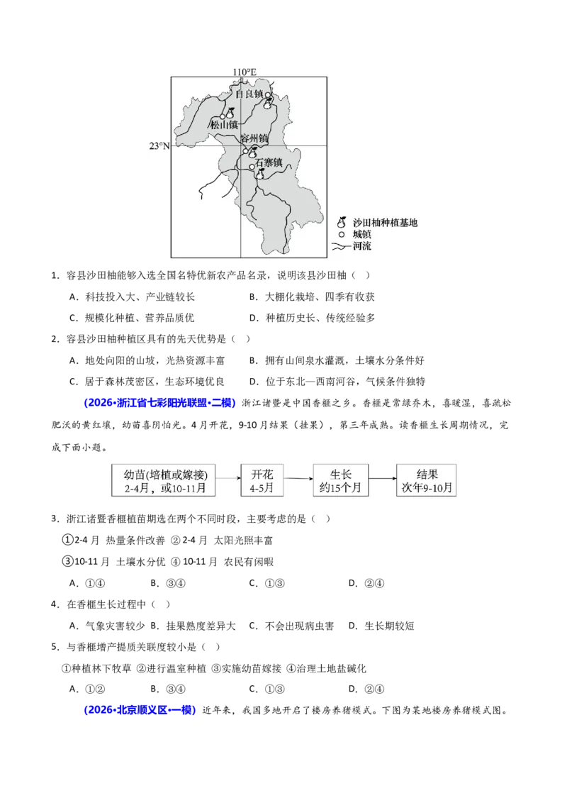 《猜押07农业区位（原卷版）_地理_2026年-地理高考专项复习_2026年高考地理终极冲刺讲练测（全国通用）-G459_2026版》第7页预览