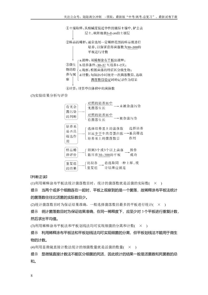 《第十单元　第57课时　微生物的培养技术与应用_06-生物-高考总复习_一轮复习_2025年_2025年大一轮复习讲义人教版生物_资料_1-资料_大一轮复习讲义教师专用》第8页预览