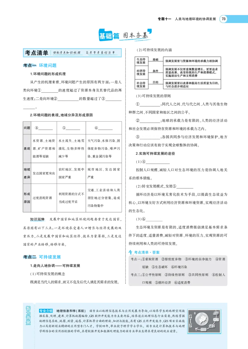 《1_11.考题考点精析(1)_2023版教学资源包_2023版新高考版选考总复习地理5·3A版_13_专题十一人类与地理环境的协调与发展_7_专题考点精析》第2页预览