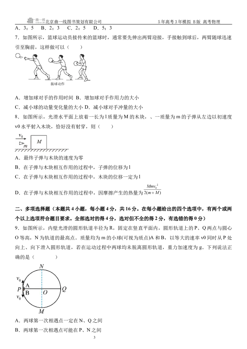 《11_07.综合检测（七）动量守恒定律学生版_2026版教学资源包_202653高考总复习A版_山东版_2026版.山东版.选考总复习.物理.5·3A版_三、综合检测练_学生版_1_模块综合检测》第3页预览