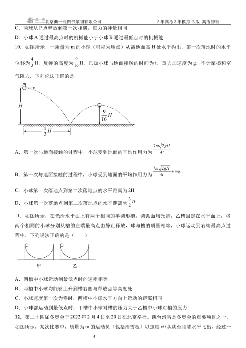 《11_07.综合检测（七）动量守恒定律学生版_2026版教学资源包_202653高考总复习A版_山东版_2026版.山东版.选考总复习.物理.5·3A版_三、综合检测练_学生版_1_模块综合检测》第4页预览