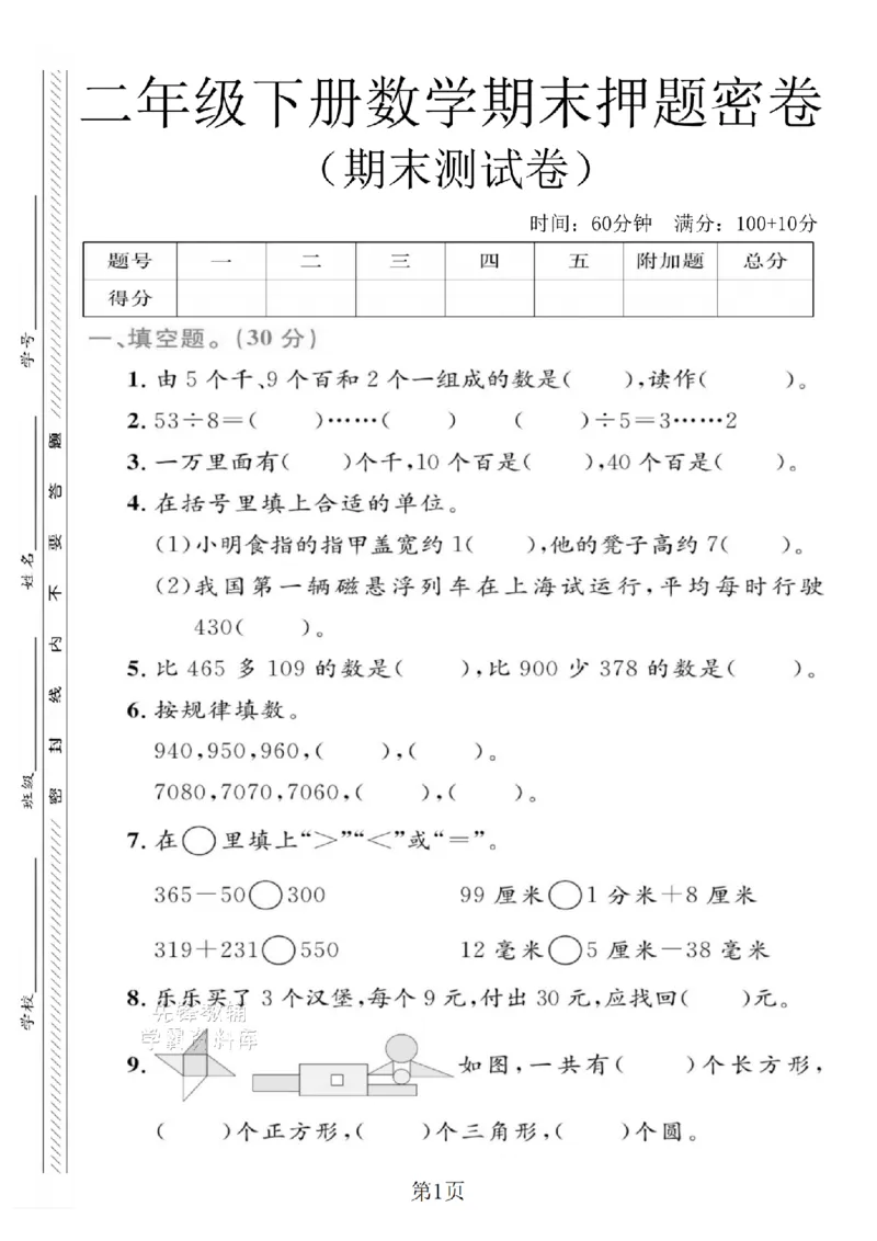 《二年级（下）数学期末押题密卷.2《青岛63版》_2年级下册同步教辅_2下-数学_二下数学-单元+期中+期末试卷_二下数学青岛63版试卷_二下数学《青岛63版》期末测试卷》第1页预览