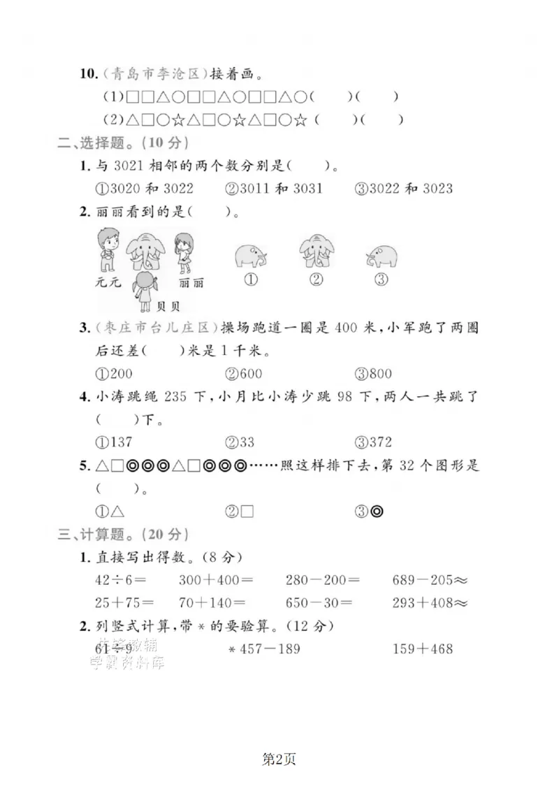 《二年级（下）数学期末押题密卷.2《青岛63版》_2年级下册同步教辅_2下-数学_二下数学-单元+期中+期末试卷_二下数学青岛63版试卷_二下数学《青岛63版》期末测试卷》第2页预览