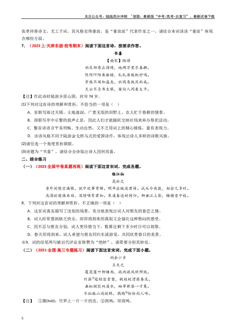 《重难点19：诗歌阅读之鉴赏诗歌语言风格（学生版）_专项复习_2024年_2024年高考语文热点·重点·难点专练（新高考专用》第5页预览