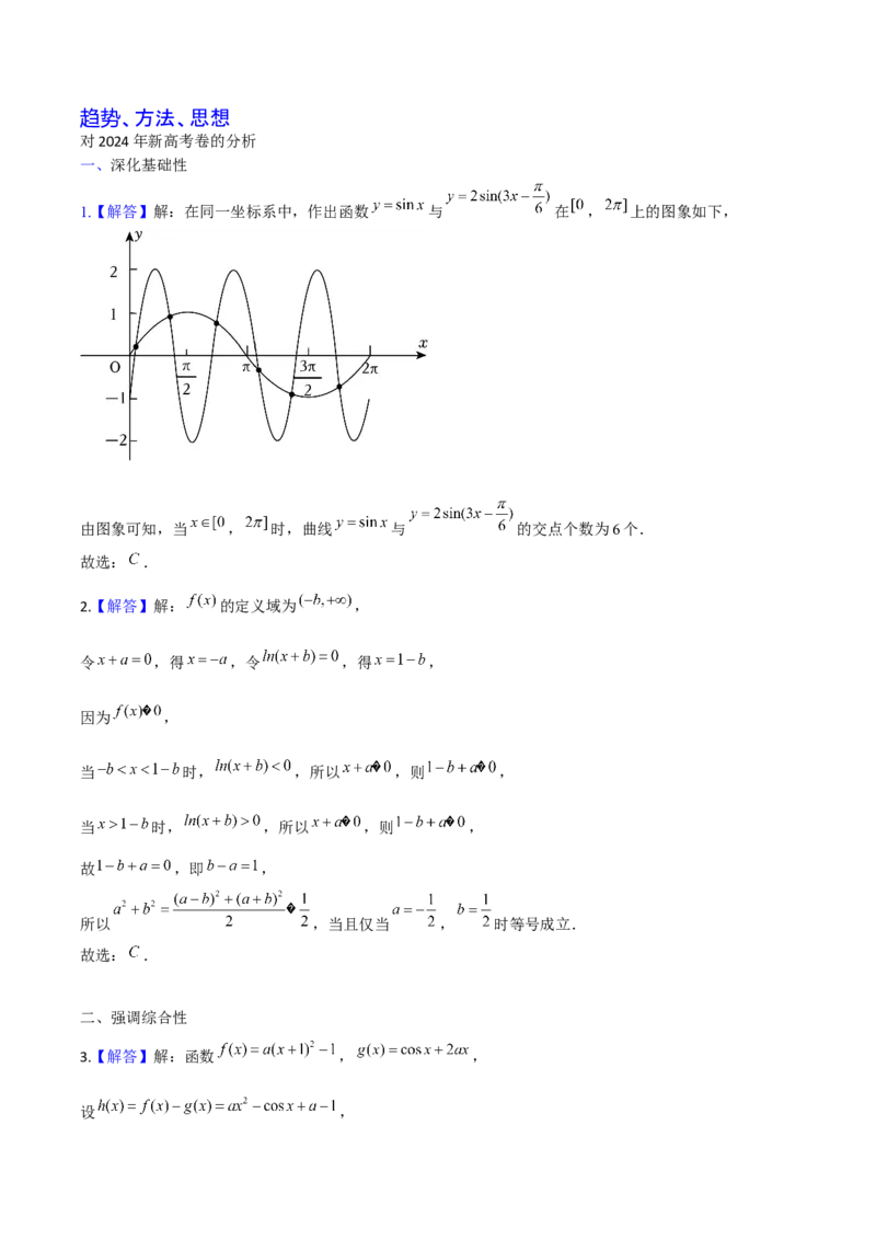 《2025版老余数学二轮总复习·趋势方法思想（解析版）_2026版高中《二三轮复习+冲刺复习》》第1页预览