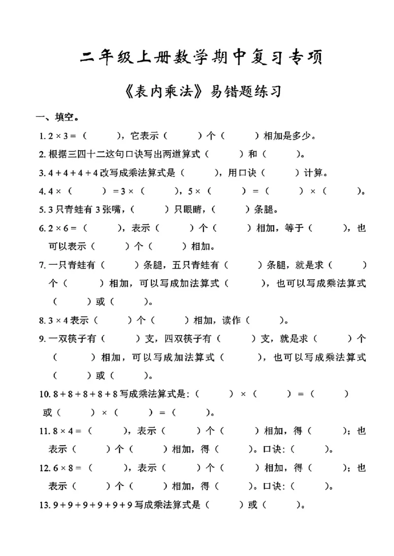 《二年级期中复习专项表内乘法_2年级上册同步教辅_2上-数学_二上数学-专项练习》第1页预览