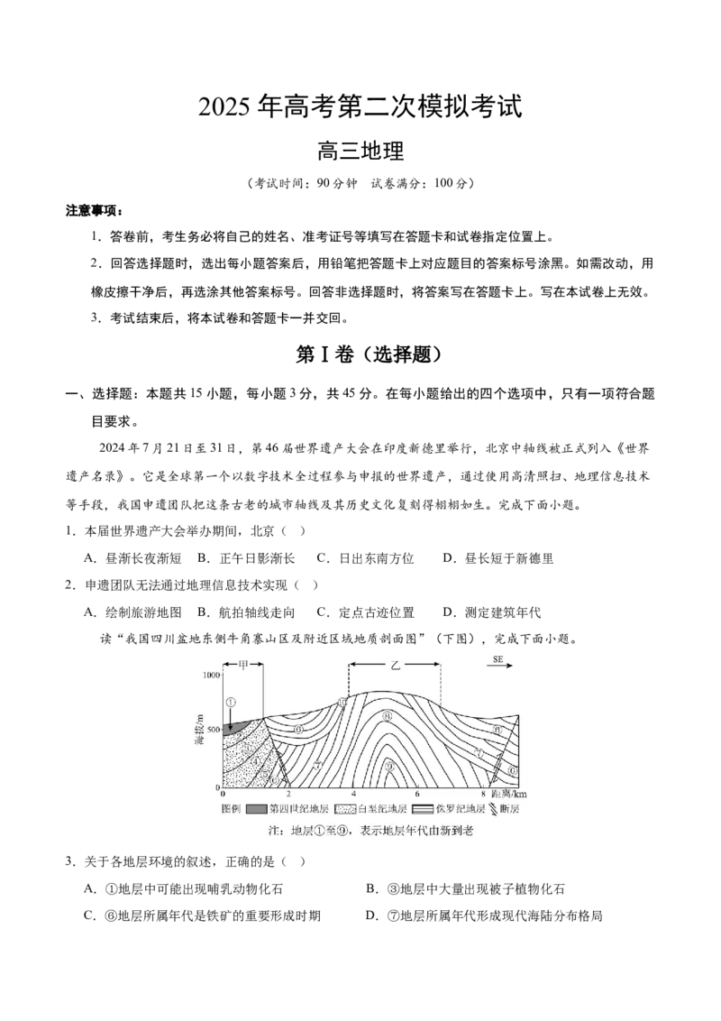 《地理（北京卷）（考试版）_地理_2026年-地理高考专项复习_2026年高考第一二三次模拟考试地理-G181_高考地理第二次模拟卷16套_地理（北京卷）》第1页预览