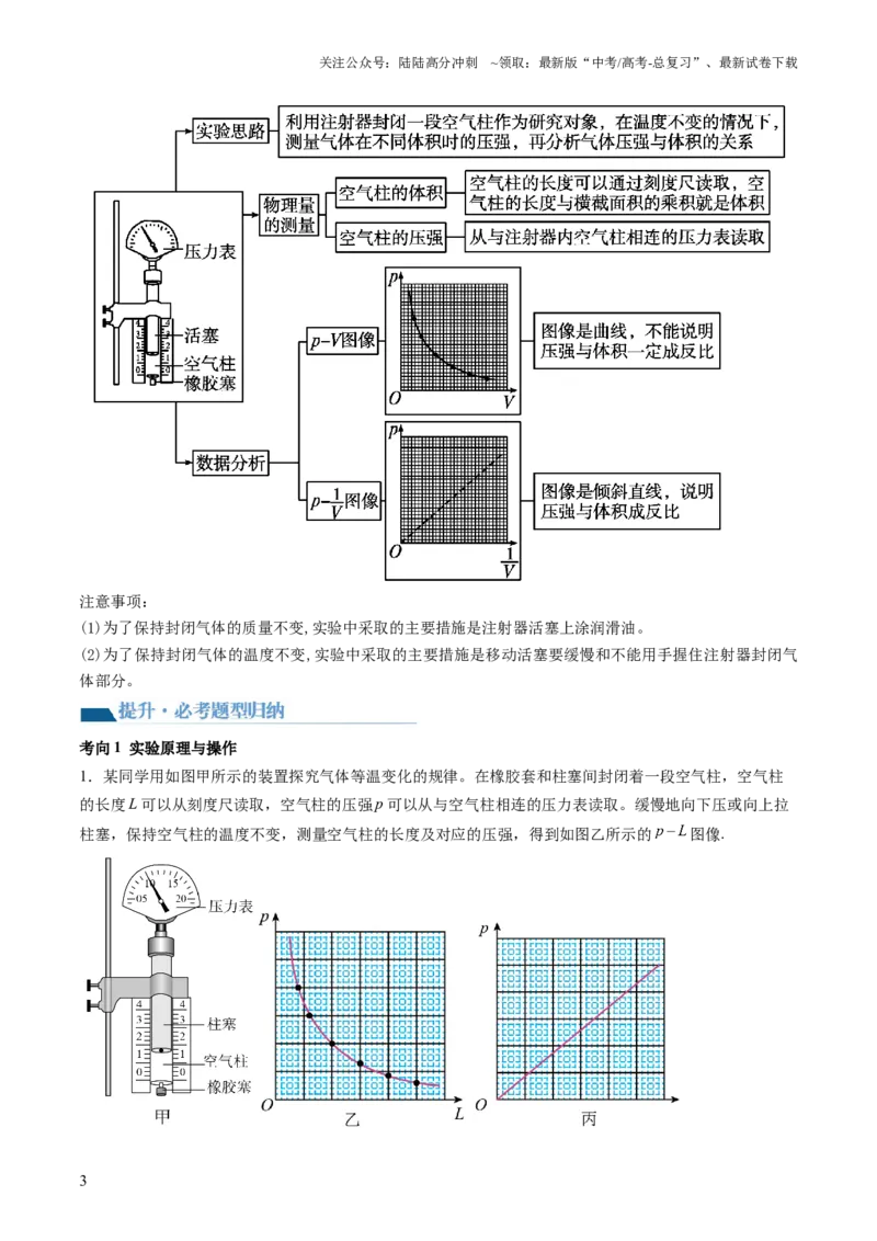 《第71讲探究等温情况下一定质量的气体压强与体积的关系（讲义）（解析版）_04-物理-高考总复习_一轮复习_2024年_2024年高考物理一轮复习讲练测（讲义+练习+课件）（新高考）_讲义+练习》第3页预览