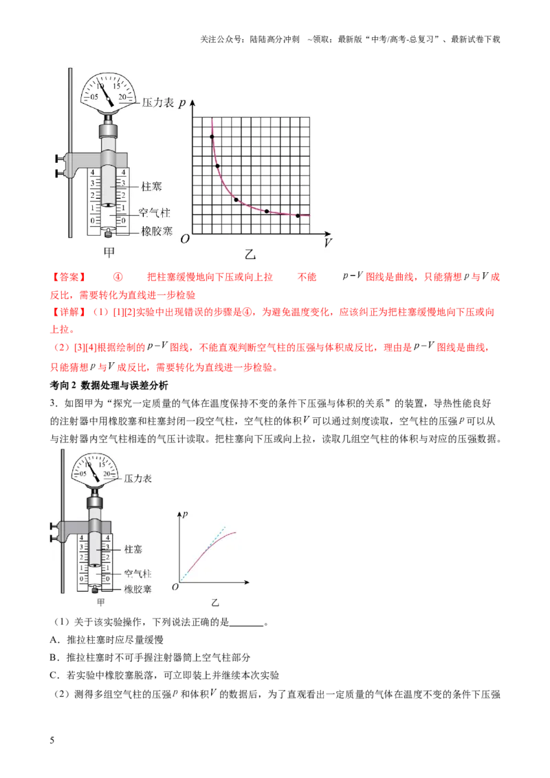 《第71讲探究等温情况下一定质量的气体压强与体积的关系（讲义）（解析版）_04-物理-高考总复习_一轮复习_2024年_2024年高考物理一轮复习讲练测（讲义+练习+课件）（新高考）_讲义+练习》第5页预览
