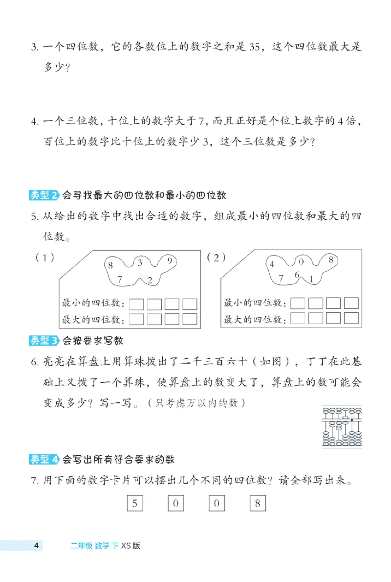 《二年级（下）数学极速提分法《西师版》_2年级下册同步教辅_2下-数学_二下数学-专项练习》第5页预览