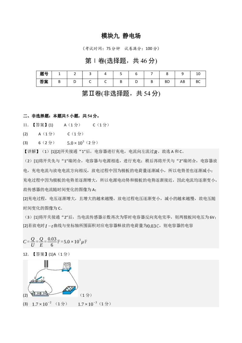 《模块九静电场（综合训练）（黑吉辽蒙专用）（答案版）_地理_2027年高考地理一轮_2027年高考物理一轮课件+讲义+练习（黑吉辽蒙专用）-G330_2027版》第1页预览