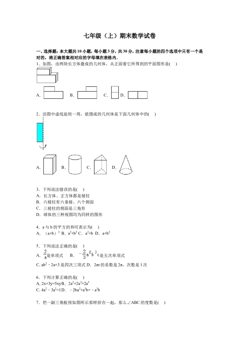 《07人教版七年级上期末数学试卷（含答案）_初中全科知识点总结和试卷_赠送习题试卷_初中3年学习辅助资料_1、初中学习资料_4-2、数学_4-2-1、初一数学上册_期末测试卷（共12份含答案）》第1页预览