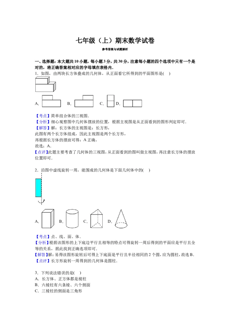 《07人教版七年级上期末数学试卷（含答案）_初中全科知识点总结和试卷_赠送习题试卷_初中3年学习辅助资料_1、初中学习资料_4-2、数学_4-2-1、初一数学上册_期末测试卷（共12份含答案）》第5页预览