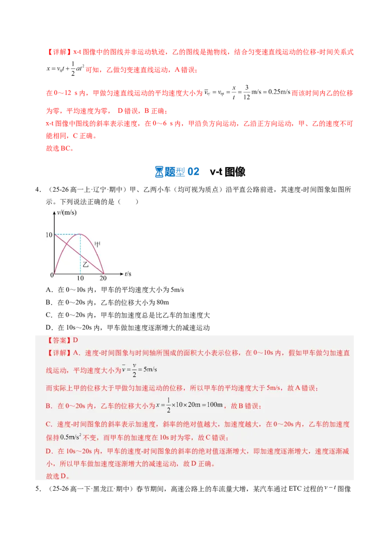 《第04讲运动学图像问题（专项训练）（黑吉辽蒙专用）（教师版）_地理_2027年高考地理一轮_2027年高考物理一轮课件+讲义+练习（黑吉辽蒙专用）-G330_2027版》第3页预览