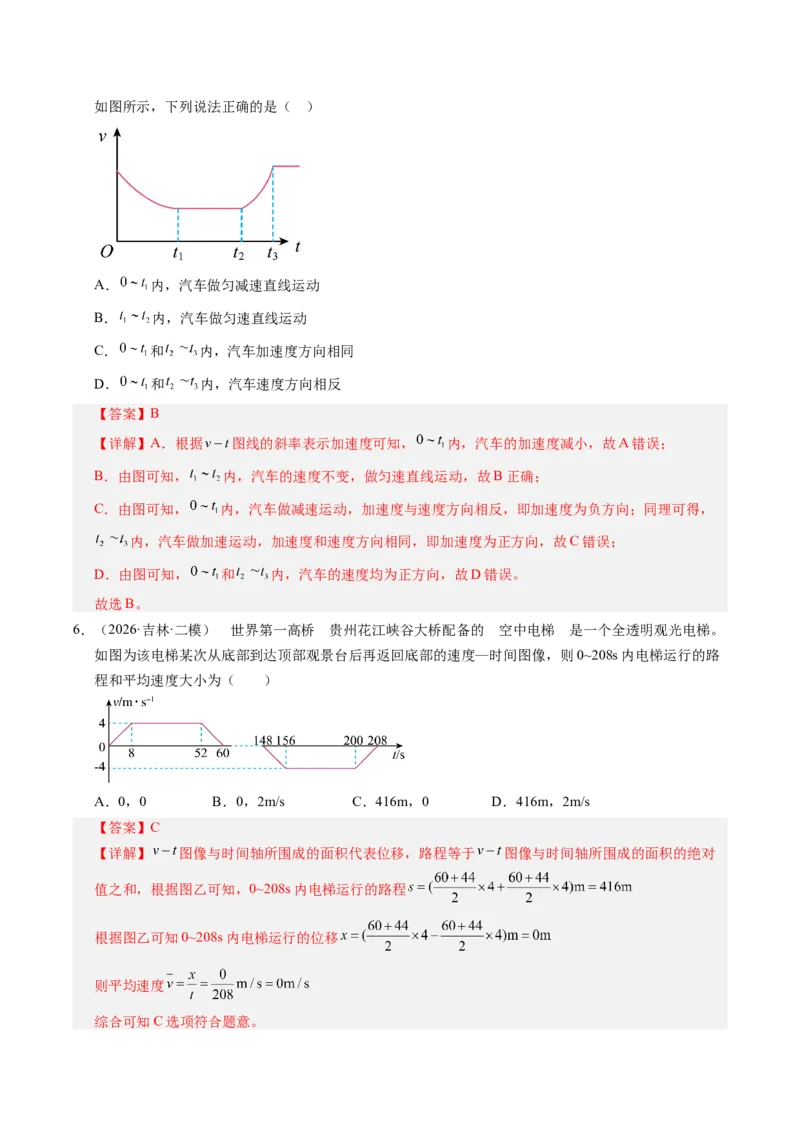 《第04讲运动学图像问题（专项训练）（黑吉辽蒙专用）（教师版）_地理_2027年高考地理一轮_2027年高考物理一轮课件+讲义+练习（黑吉辽蒙专用）-G330_2027版》第4页预览