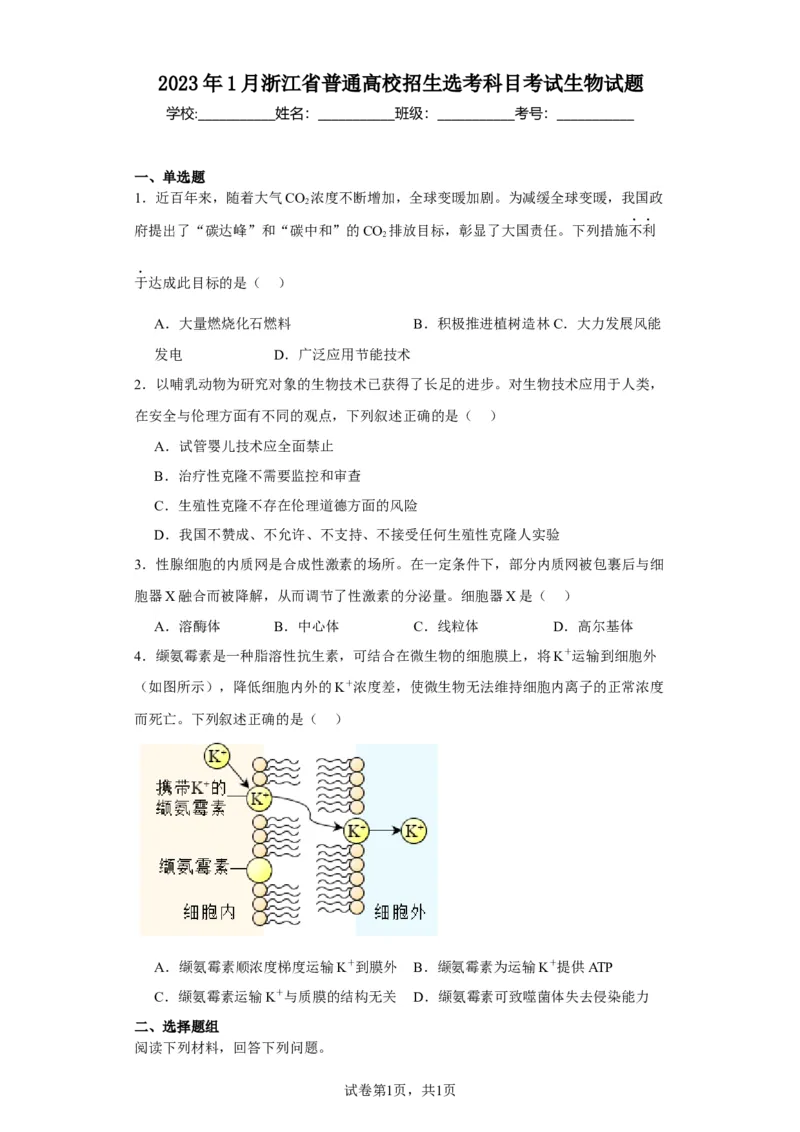 《2023年1月浙江省普通高校招生选考科目考试生物试题-96c797aef1e5_2026版高中《二三轮复习+冲刺复习》_2021-2025生物高考题_2023生物高考题_学生》第1页预览