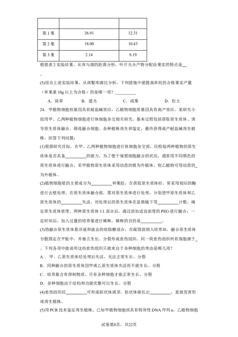 《2023年1月浙江省普通高校招生选考科目考试生物试题-96c797aef1e5_2026版高中《二三轮复习+冲刺复习》_2021-2025生物高考题_2023生物高考题_学生》第8页预览