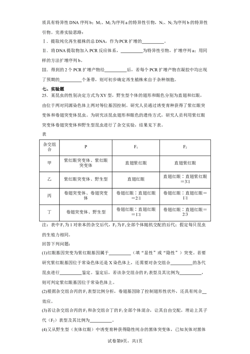 《2023年1月浙江省普通高校招生选考科目考试生物试题-96c797aef1e5_2026版高中《二三轮复习+冲刺复习》_2021-2025生物高考题_2023生物高考题_学生》第9页预览