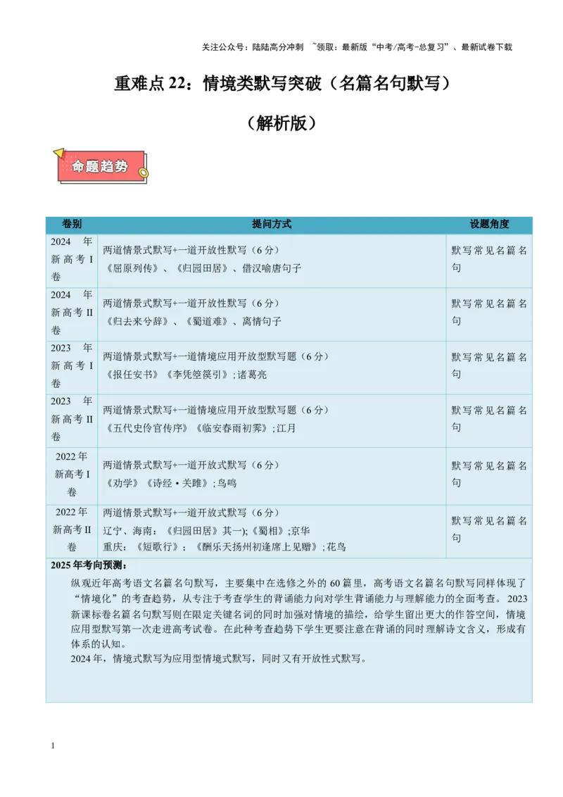 《重难点22：情境类默写突破（名篇名句默写）（解析版）_专项复习_2025年_2025年高考语文重难点讲义专练（新高考通用）》第1页预览