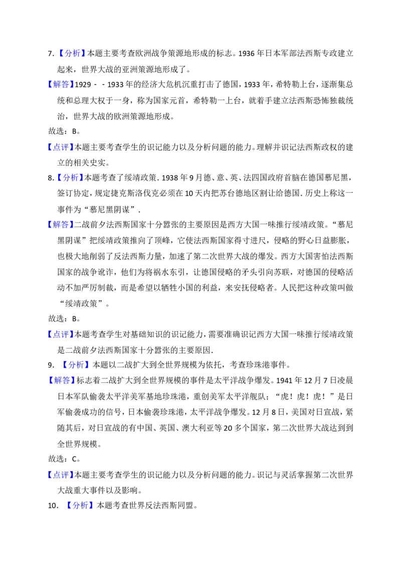 《04.黑龙江省齐齐哈尔市龙江县红光农场学校九年级（上）期末历史试卷（解析版）_初中全科知识点总结和试卷_赠送习题试卷_初中3年学习辅助资料_1、初中学习资料_4-7、历史》第8页预览