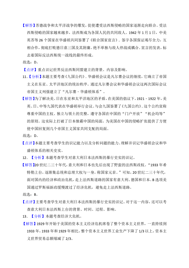 《04.黑龙江省齐齐哈尔市龙江县红光农场学校九年级（上）期末历史试卷（解析版）_初中全科知识点总结和试卷_赠送习题试卷_初中3年学习辅助资料_1、初中学习资料_4-7、历史》第9页预览