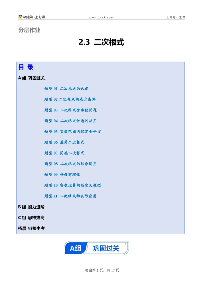 《2.3二次根式（分层作业）（原卷版）_2026秋初中教辅合集_2027学科网&_2027新《8上数学•同步备课资料合集》（新教材北师大）_2027新《8上数学•分层作业》（新教材北师）》第1页预览