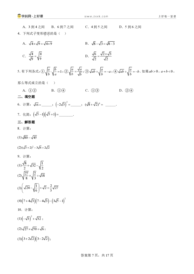 《2.3二次根式（分层作业）（原卷版）_2026秋初中教辅合集_2027学科网&_2027新《8上数学•同步备课资料合集》（新教材北师大）_2027新《8上数学•分层作业》（新教材北师）》第7页预览