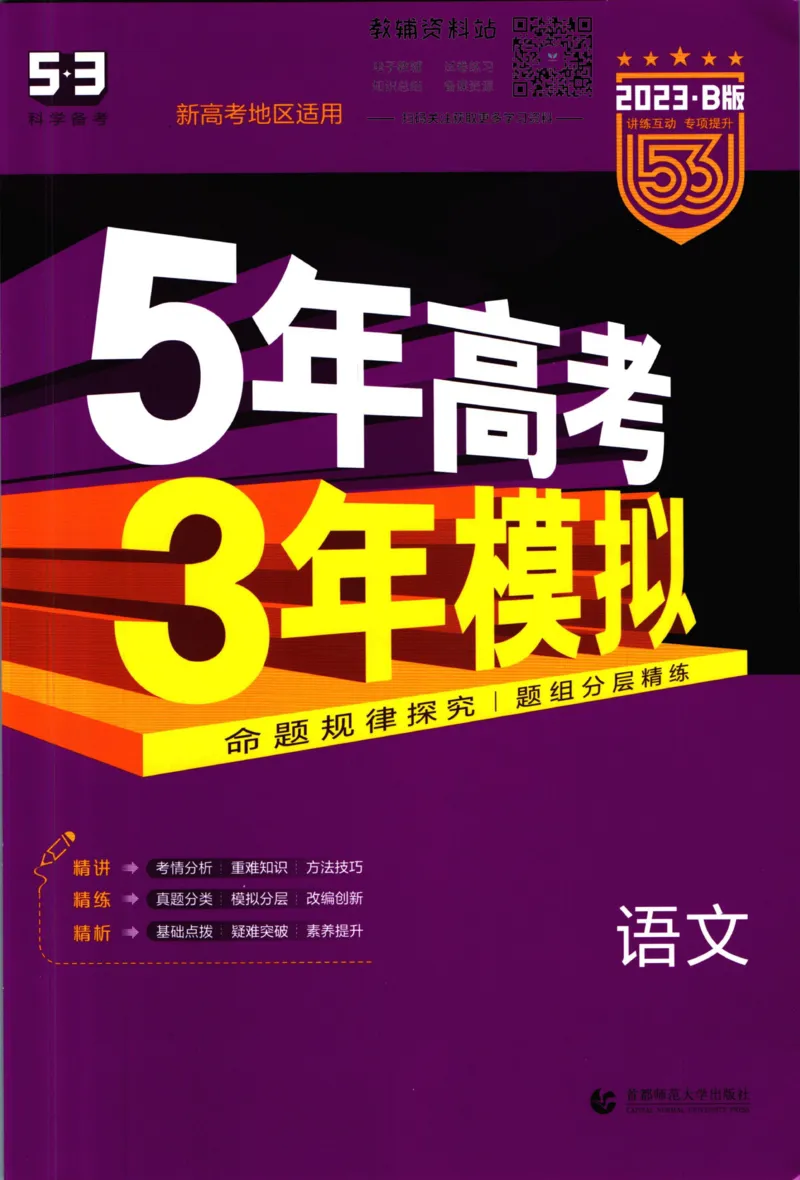 《53高考总复习B版语文新高考_2023B版学生用书》第1页预览