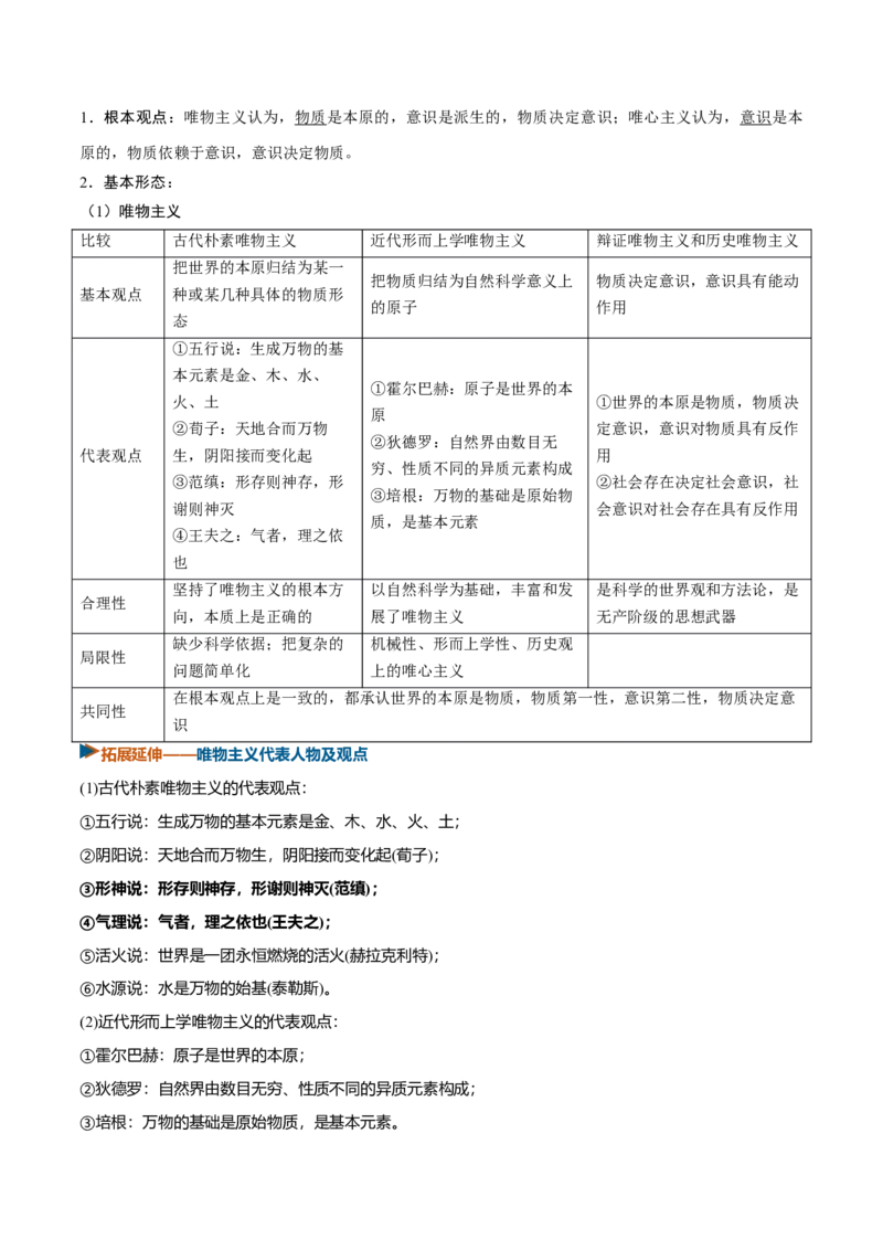 《第01课时代精神的精华（复习讲义）（全国通用）（教师版）_zheng治_2027年高考政治一轮_2027年高考政治一轮复习讲义+练习+课件（新教材新高考）-G55_2027版》第9页预览