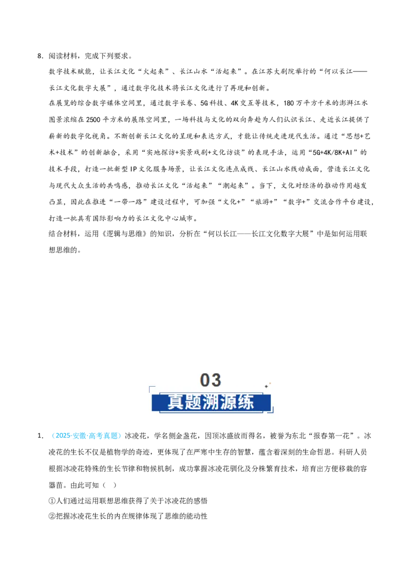《第11课创新思维要善于联想(专项训练)(学生版)_zheng治_2026年_2026年高考政治一轮课件+讲义+练习(安徽专用)-G326》第6页预览