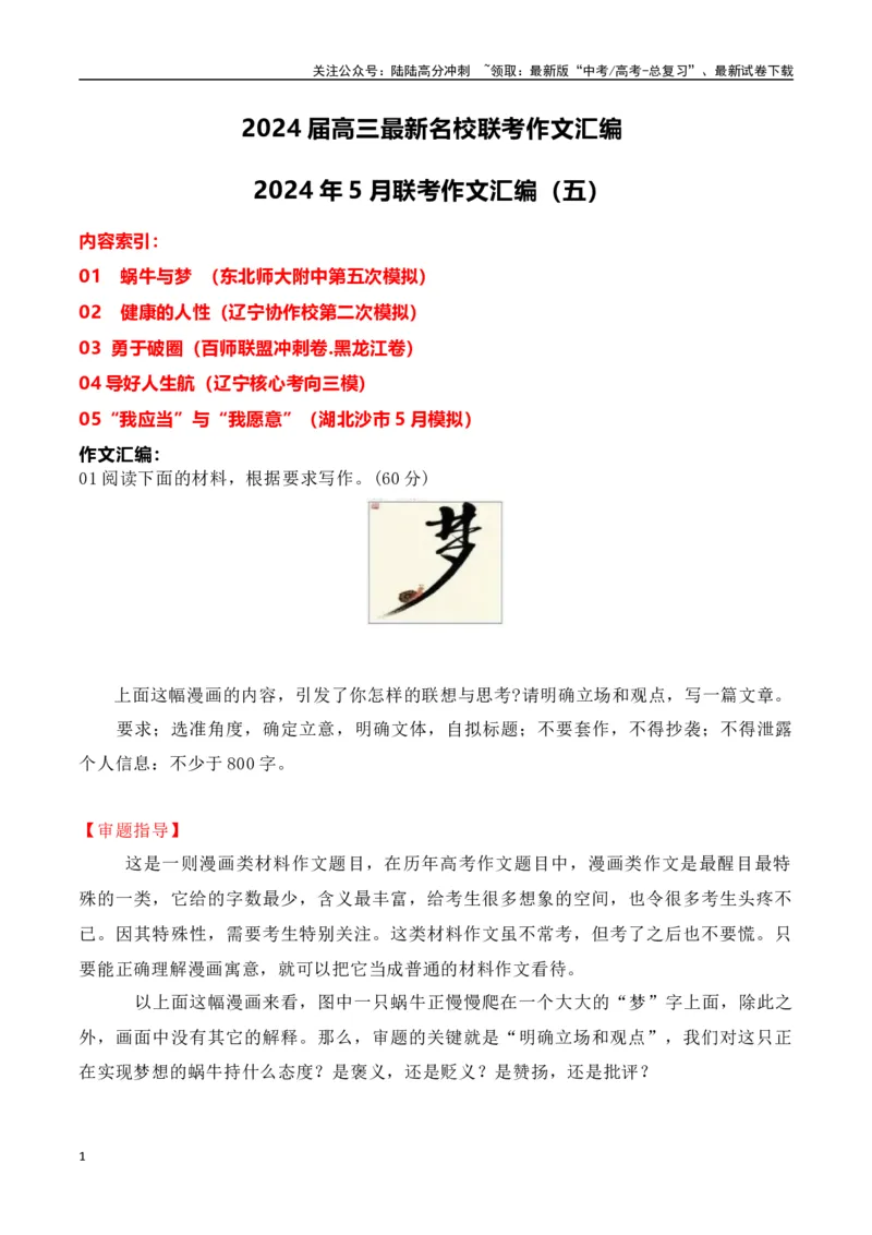 《高三最新名校联考作文汇编16（5月联考汇编五）-（全国通用）_专项复习_2024年_2024年高考语文考前60天作文备考特辑（全国通用）_资料_1-资料》第1页预览