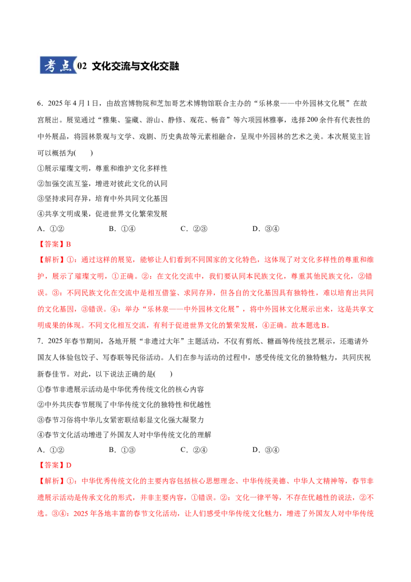 《第08课学习借鉴外来文化的有益成果(教师版)_zheng治_2026年_2026年高考政治一轮复习讲义+练习+课件(新教材新高考)-G55_2026版_必修4哲学与文化》第5页预览