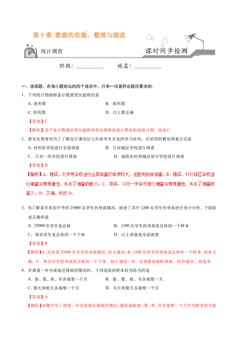 《10.1统计调查-七年级数学人教版（解析版）_初高中资料库_初中资料库（转存避免链接过期失效）_初中数学》第1页预览