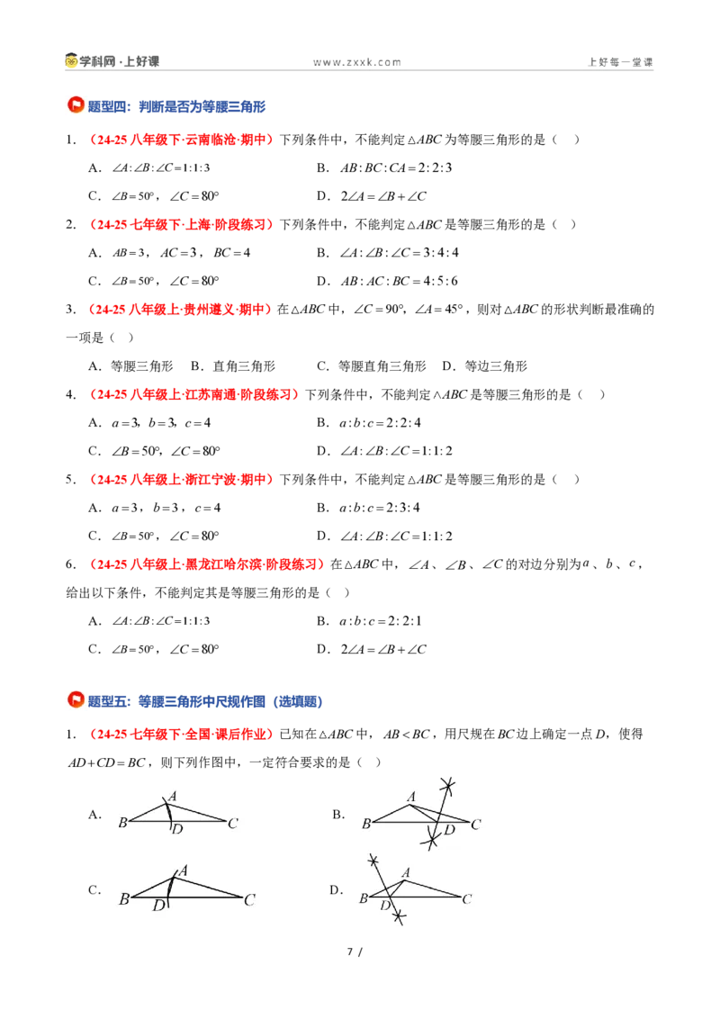 《2.4等腰三角形的判定定理（题型专练）数学浙教版2024八年级上册（解析版）_2026秋初中教辅合集_2027学科网&_2027新《8上数学•同步备课资料合集》（新教材浙教）》第7页预览