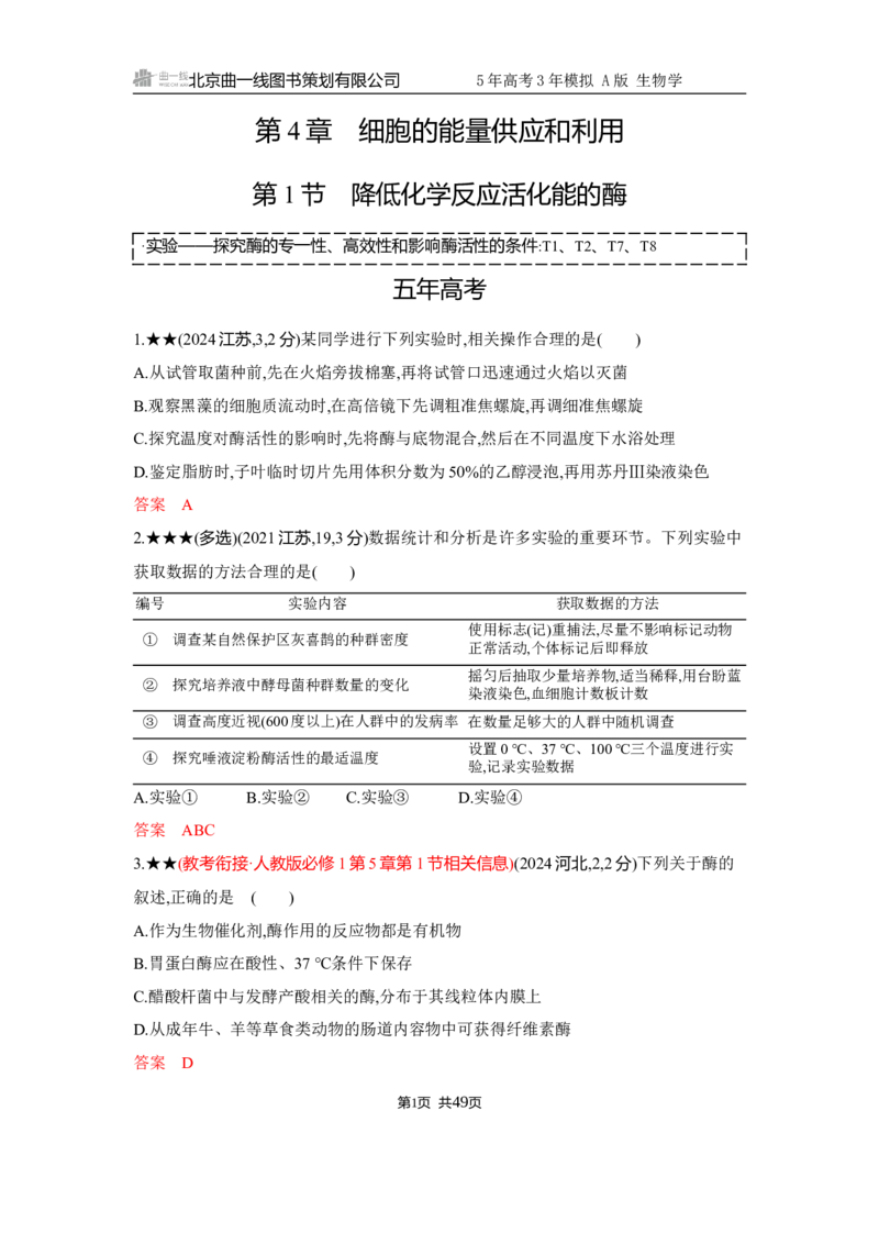 《1_精练册Word-第4章　细胞的能量供应和利用_2026版教学资源包_202653高考总复习A版_江苏版_2026版.江苏版.选考总复习.生物.5·3A版_第1部分分子与细胞_第4章细胞的能量供应和利用_5_习题WORD》第1页预览