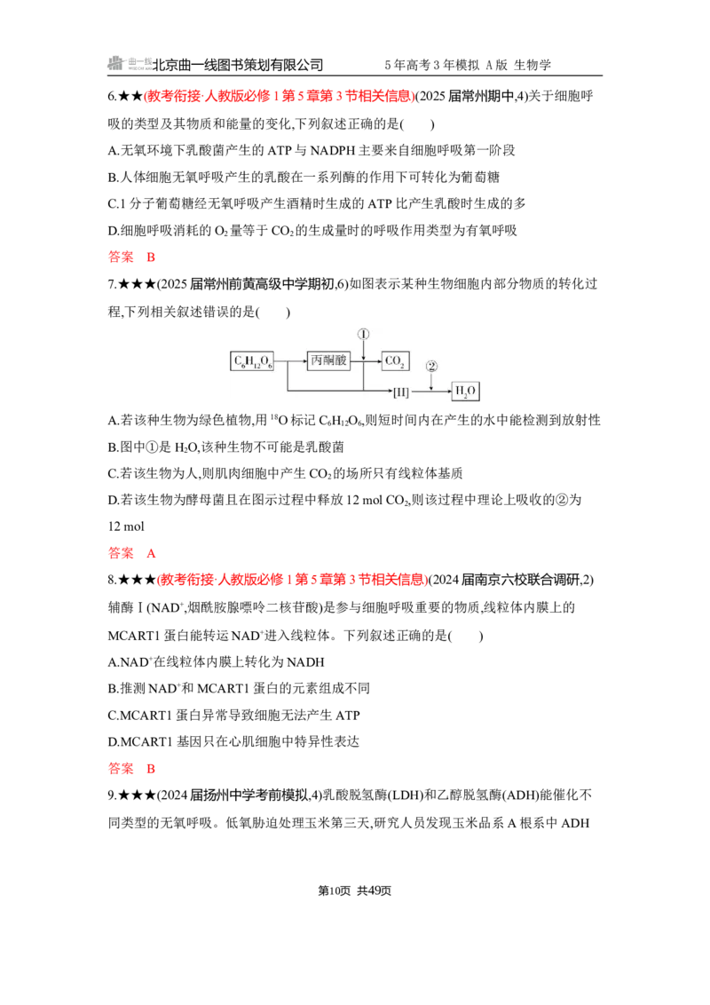 《1_精练册Word-第4章　细胞的能量供应和利用_2026版教学资源包_202653高考总复习A版_江苏版_2026版.江苏版.选考总复习.生物.5·3A版_第1部分分子与细胞_第4章细胞的能量供应和利用_5_习题WORD》第10页预览