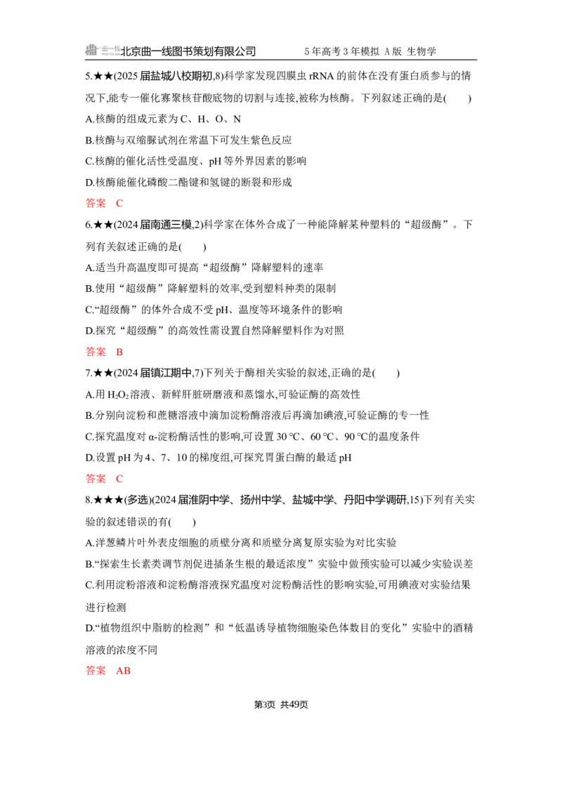 《1_精练册Word-第4章　细胞的能量供应和利用_2026版教学资源包_202653高考总复习A版_江苏版_2026版.江苏版.选考总复习.生物.5·3A版_第1部分分子与细胞_第4章细胞的能量供应和利用_5_习题WORD》第3页预览
