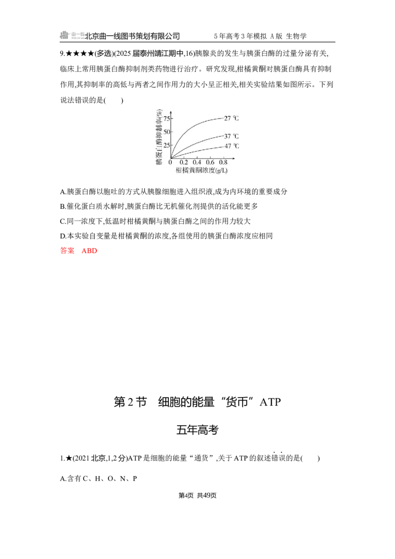 《1_精练册Word-第4章　细胞的能量供应和利用_2026版教学资源包_202653高考总复习A版_江苏版_2026版.江苏版.选考总复习.生物.5·3A版_第1部分分子与细胞_第4章细胞的能量供应和利用_5_习题WORD》第4页预览