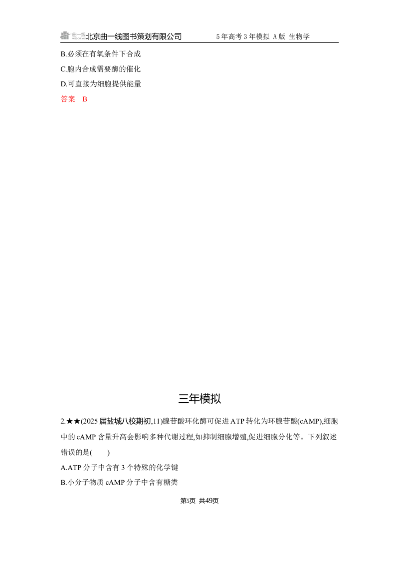 《1_精练册Word-第4章　细胞的能量供应和利用_2026版教学资源包_202653高考总复习A版_江苏版_2026版.江苏版.选考总复习.生物.5·3A版_第1部分分子与细胞_第4章细胞的能量供应和利用_5_习题WORD》第5页预览
