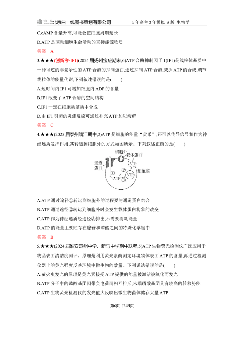 《1_精练册Word-第4章　细胞的能量供应和利用_2026版教学资源包_202653高考总复习A版_江苏版_2026版.江苏版.选考总复习.生物.5·3A版_第1部分分子与细胞_第4章细胞的能量供应和利用_5_习题WORD》第6页预览