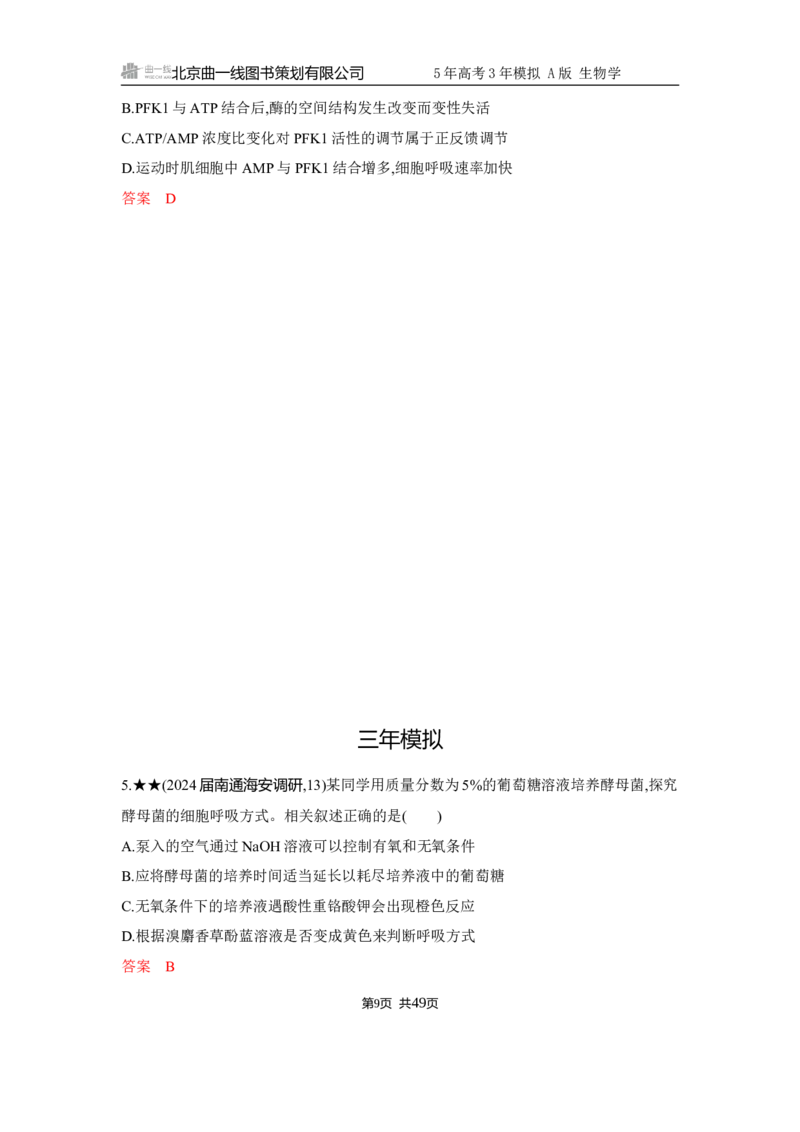 《1_精练册Word-第4章　细胞的能量供应和利用_2026版教学资源包_202653高考总复习A版_江苏版_2026版.江苏版.选考总复习.生物.5·3A版_第1部分分子与细胞_第4章细胞的能量供应和利用_5_习题WORD》第9页预览