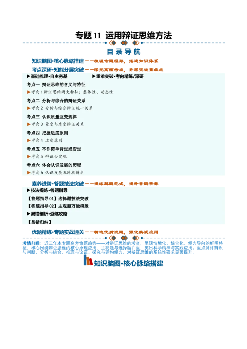 《第三单元运用辩证思维方法（知识清单）（全国通用）（学生版）_zheng治_2027年高考政治一轮_2027年高考政治一轮复习讲义+练习+课件（新教材新高考）-G55_2027版》第1页预览