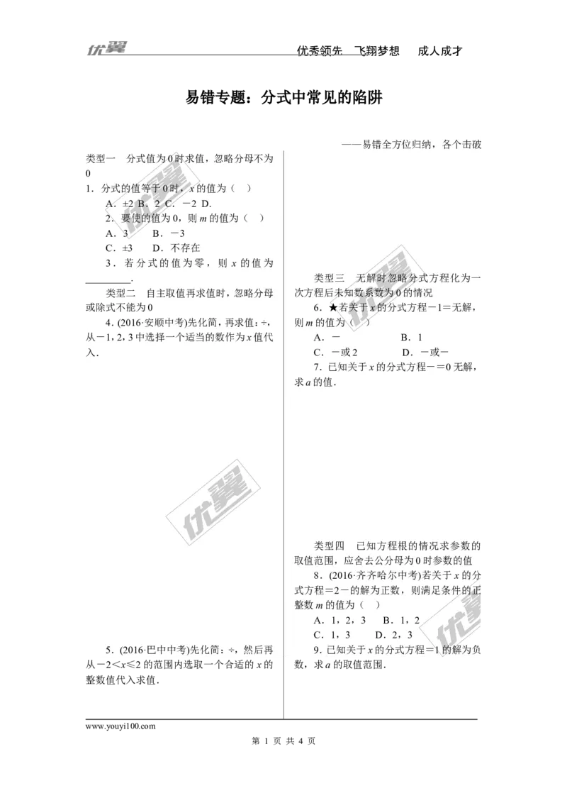 《11.易错专题：分式中常见的陷阱_初高中资料库_初中资料库（转存避免链接过期失效）_初中数学》第1页预览