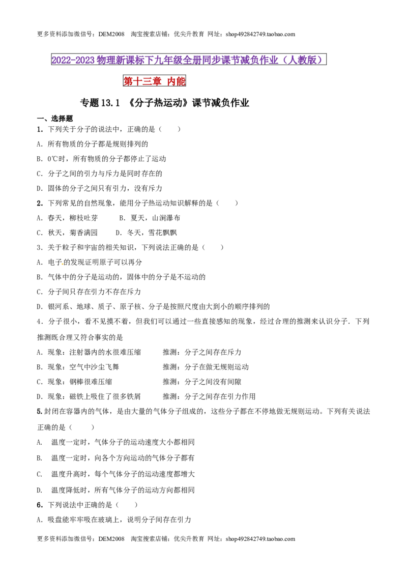 《13.1分子热运动（原卷版）_初中全科知识点总结和试卷_赠送习题试卷_初中3年学习辅助资料_1、初中学习资料_4-4、物理_4-4-5、初三物理全册_人教版物理九年级全一册课时练习（090份）》第1页预览
