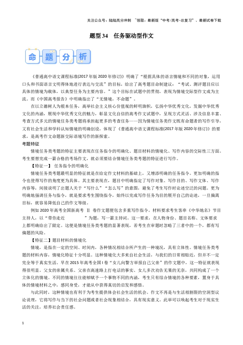 《题型34任务驱动型作文（答题模版）高考语文答题技巧与模板构建_专项复习_2024年_2024年高考语文答题技巧与模板构建》第1页预览