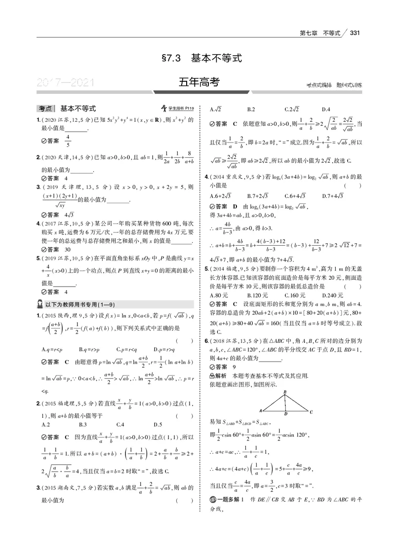 《§7.3　基本不等式_2022版教学资源包_五年高考三年模拟_2022版新高考版高考总复习数学53B版_第七章　不等式_§73　基本不等式_7_13　基本不等式_专题电子书》第1页预览