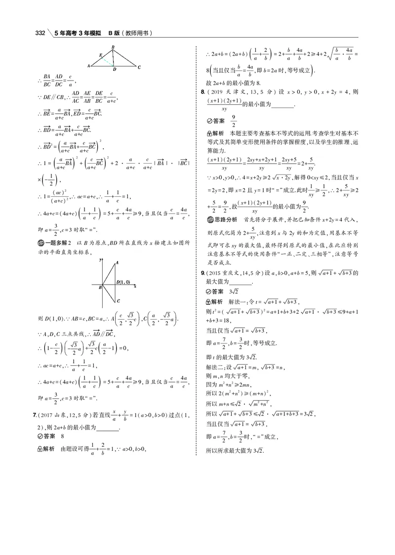 《§7.3　基本不等式_2022版教学资源包_五年高考三年模拟_2022版新高考版高考总复习数学53B版_第七章　不等式_§73　基本不等式_7_13　基本不等式_专题电子书》第2页预览