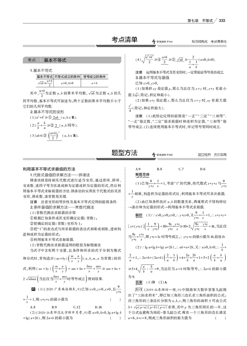 《§7.3　基本不等式_2022版教学资源包_五年高考三年模拟_2022版新高考版高考总复习数学53B版_第七章　不等式_§73　基本不等式_7_13　基本不等式_专题电子书》第3页预览