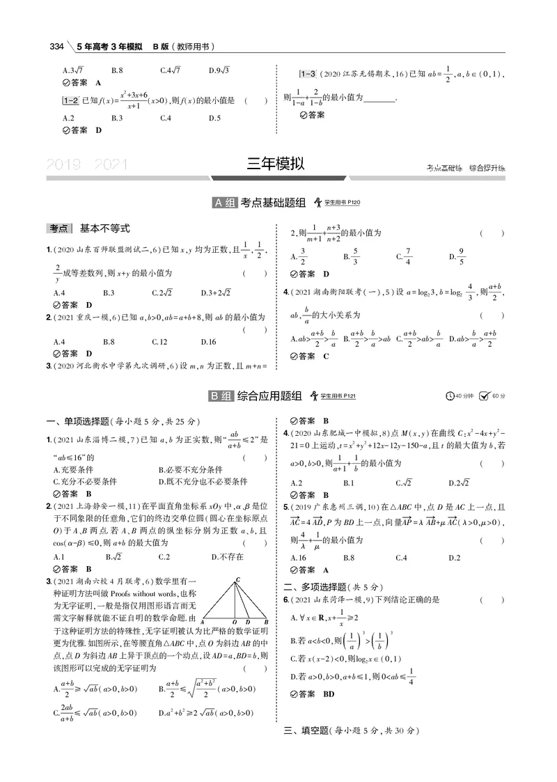 《§7.3　基本不等式_2022版教学资源包_五年高考三年模拟_2022版新高考版高考总复习数学53B版_第七章　不等式_§73　基本不等式_7_13　基本不等式_专题电子书》第4页预览